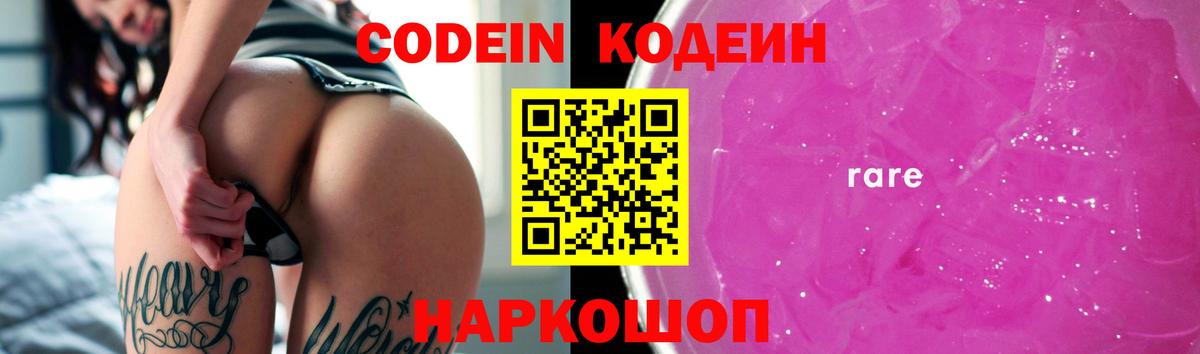 Кодеин Purple Drank  Кодеиновый сироп Lean Purple Drank  Крымск  Вход с VPN 